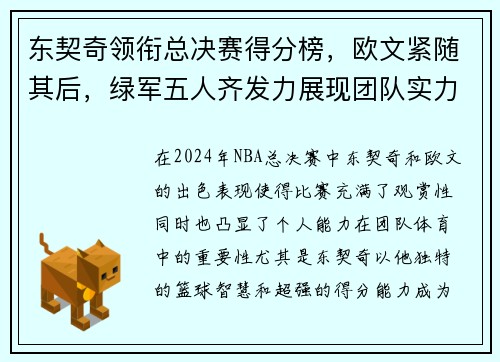 东契奇领衔总决赛得分榜，欧文紧随其后，绿军五人齐发力展现团队实力