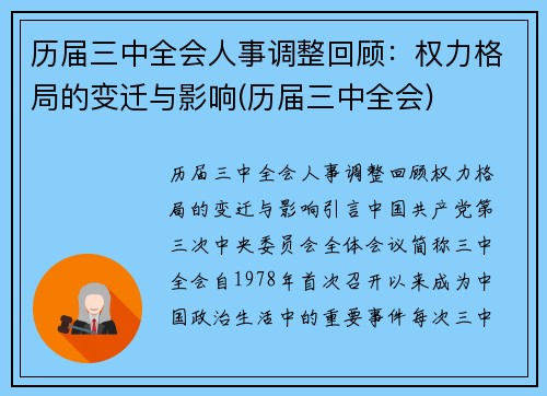 历届三中全会人事调整回顾：权力格局的变迁与影响(历届三中全会)