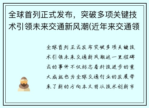 全球首列正式发布，突破多项关键技术引领未来交通新风潮(近年来交通领域出现的新技术)
