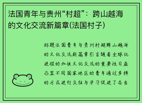 法国青年与贵州“村超”：跨山越海的文化交流新篇章(法国村子)