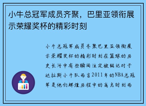 小牛总冠军成员齐聚，巴里亚领衔展示荣耀奖杯的精彩时刻