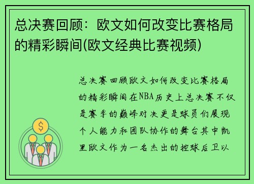 总决赛回顾：欧文如何改变比赛格局的精彩瞬间(欧文经典比赛视频)