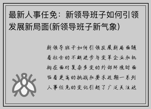 最新人事任免：新领导班子如何引领发展新局面(新领导班子新气象)