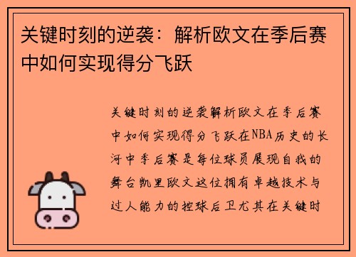 关键时刻的逆袭：解析欧文在季后赛中如何实现得分飞跃