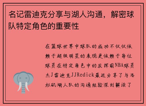 名记雷迪克分享与湖人沟通，解密球队特定角色的重要性