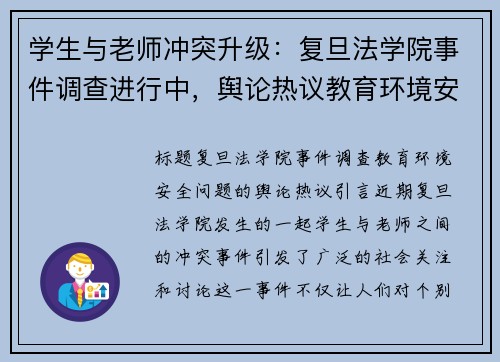 学生与老师冲突升级：复旦法学院事件调查进行中，舆论热议教育环境安全问题
