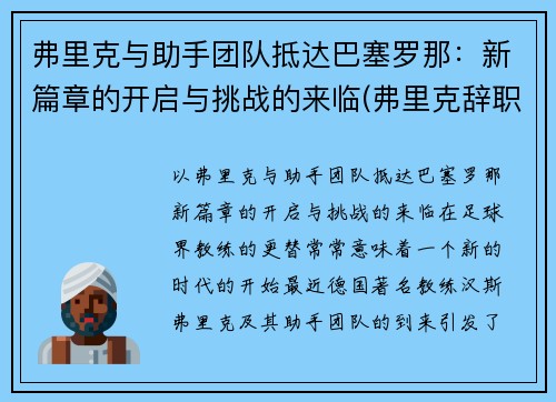 弗里克与助手团队抵达巴塞罗那：新篇章的开启与挑战的来临(弗里克辞职)