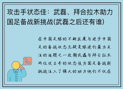 攻击手状态佳：武磊、拜合拉木助力国足备战新挑战(武磊之后还有谁)