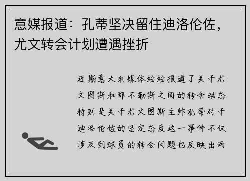 意媒报道：孔蒂坚决留住迪洛伦佐，尤文转会计划遭遇挫折
