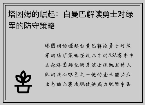 塔图姆的崛起：白曼巴解读勇士对绿军的防守策略