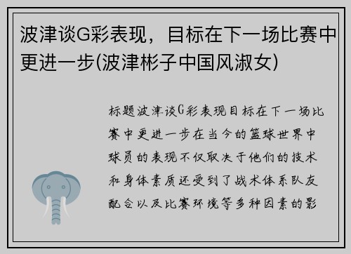 波津谈G彩表现，目标在下一场比赛中更进一步(波津彬子中国风淑女)