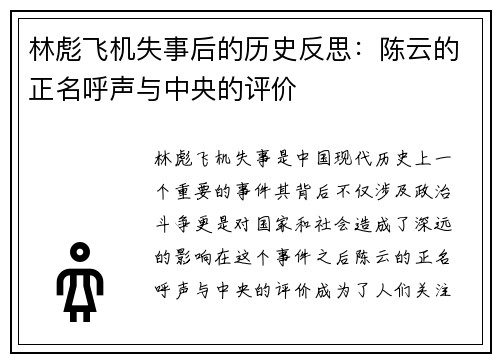 林彪飞机失事后的历史反思：陈云的正名呼声与中央的评价