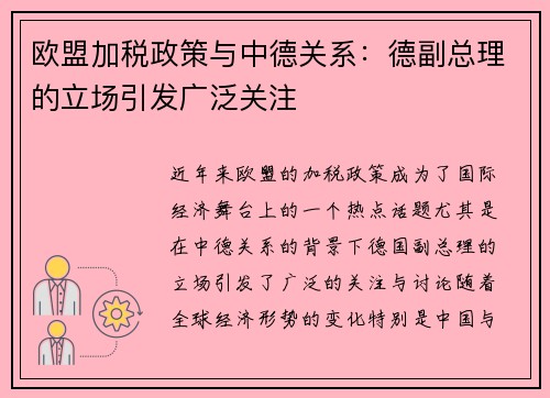 欧盟加税政策与中德关系：德副总理的立场引发广泛关注