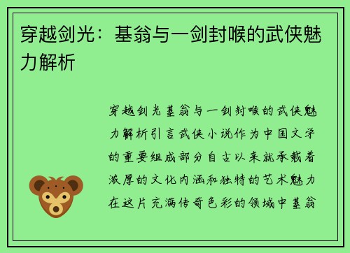穿越剑光：基翁与一剑封喉的武侠魅力解析