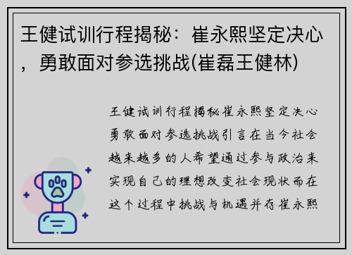 王健试训行程揭秘：崔永熙坚定决心，勇敢面对参选挑战(崔磊王健林)
