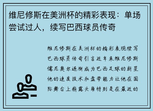 维尼修斯在美洲杯的精彩表现：单场尝试过人，续写巴西球员传奇