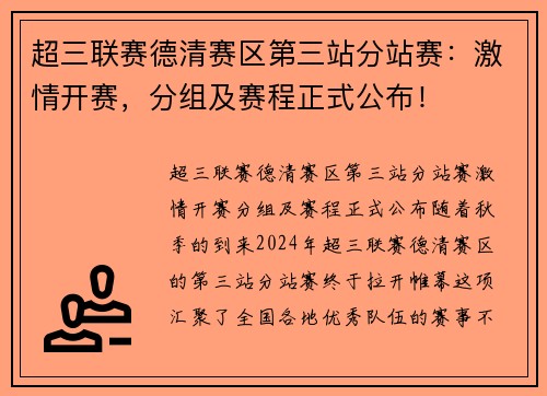 超三联赛德清赛区第三站分站赛：激情开赛，分组及赛程正式公布！