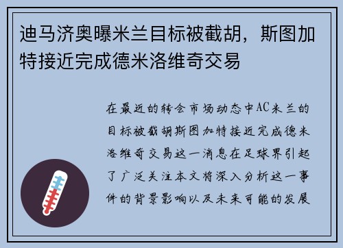 迪马济奥曝米兰目标被截胡，斯图加特接近完成德米洛维奇交易