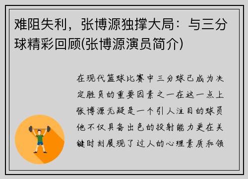 难阻失利，张博源独撑大局：与三分球精彩回顾(张博源演员简介)