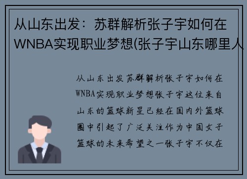 从山东出发：苏群解析张子宇如何在WNBA实现职业梦想(张子宇山东哪里人)