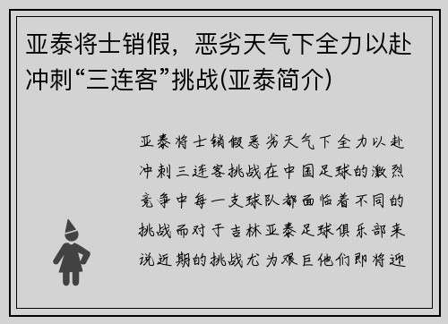 亚泰将士销假，恶劣天气下全力以赴冲刺“三连客”挑战(亚泰简介)