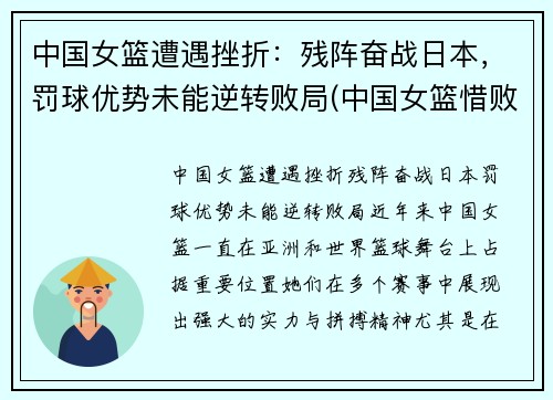 中国女篮遭遇挫折：残阵奋战日本，罚球优势未能逆转败局(中国女篮惜败日本视频)