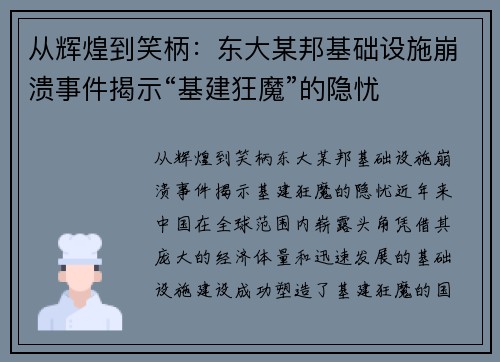 从辉煌到笑柄：东大某邦基础设施崩溃事件揭示“基建狂魔”的隐忧