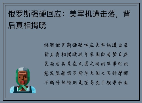 俄罗斯强硬回应：美军机遭击落，背后真相揭晓