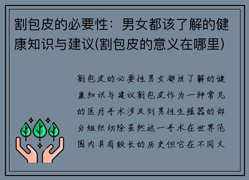割包皮的必要性：男女都该了解的健康知识与建议(割包皮的意义在哪里)