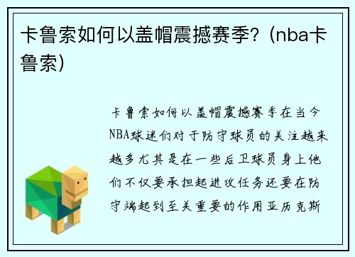卡鲁索如何以盖帽震撼赛季？(nba卡鲁索)