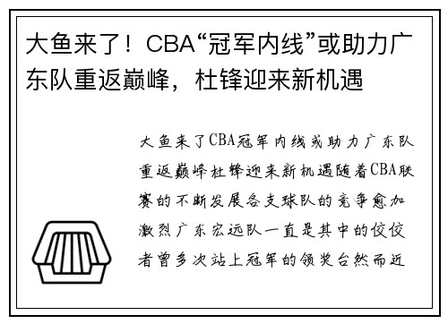 大鱼来了！CBA“冠军内线”或助力广东队重返巅峰，杜锋迎来新机遇
