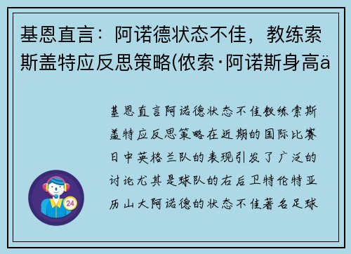 基恩直言：阿诺德状态不佳，教练索斯盖特应反思策略(侬索·阿诺斯身高体重)