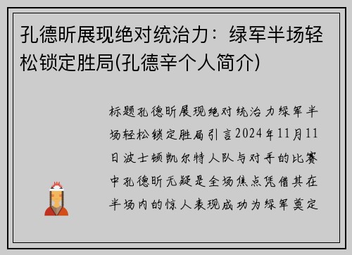 孔德昕展现绝对统治力：绿军半场轻松锁定胜局(孔德辛个人简介)