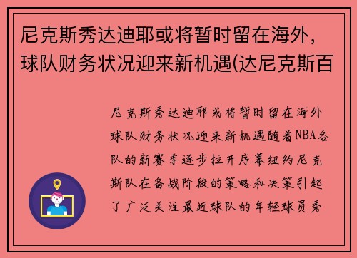 尼克斯秀达迪耶或将暂时留在海外，球队财务状况迎来新机遇(达尼克斯百度百科)