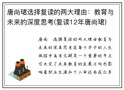 唐尚珺选择复读的两大理由：教育与未来的深度思考(复读12年唐尚珺)