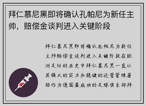 拜仁慕尼黑即将确认孔帕尼为新任主帅，赔偿金谈判进入关键阶段