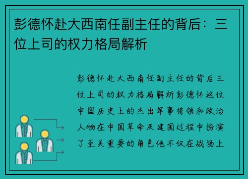 彭德怀赴大西南任副主任的背后：三位上司的权力格局解析