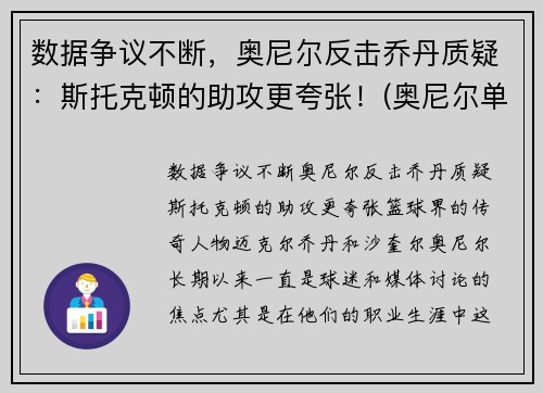 数据争议不断，奥尼尔反击乔丹质疑：斯托克顿的助攻更夸张！(奥尼尔单挑乔丹全明星动图)