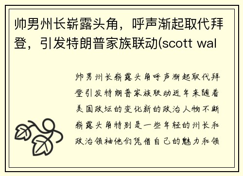帅男州长崭露头角，呼声渐起取代拜登，引发特朗普家族联动(scott walker州长)