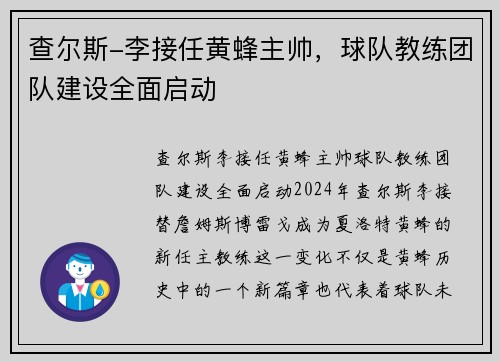 查尔斯-李接任黄蜂主帅，球队教练团队建设全面启动