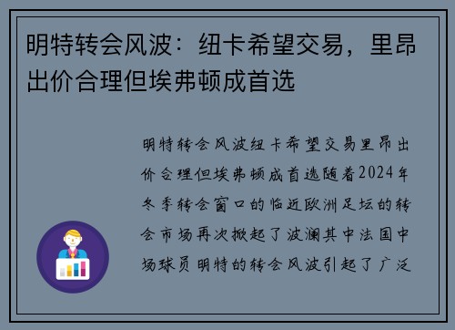 明特转会风波：纽卡希望交易，里昂出价合理但埃弗顿成首选