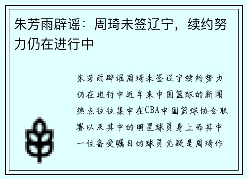 朱芳雨辟谣：周琦未签辽宁，续约努力仍在进行中
