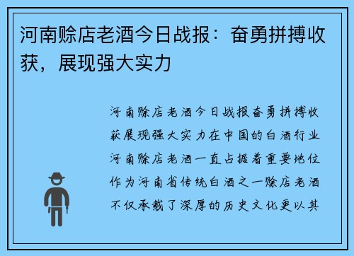 河南赊店老酒今日战报：奋勇拼搏收获，展现强大实力
