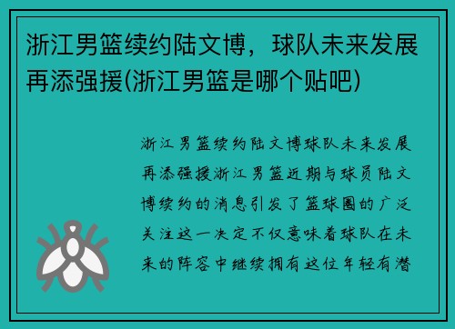 浙江男篮续约陆文博，球队未来发展再添强援(浙江男篮是哪个贴吧)
