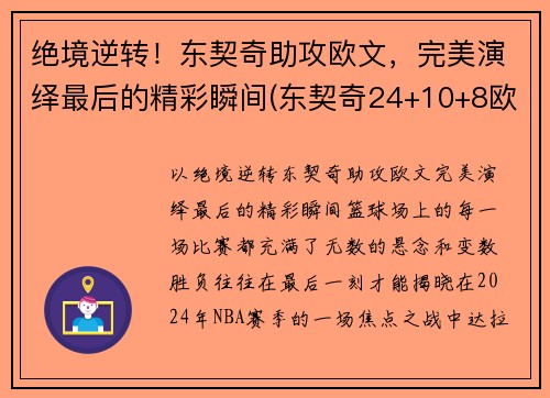 绝境逆转！东契奇助攻欧文，完美演绎最后的精彩瞬间(东契奇24+10+8欧文空砍45分 kd低迷篮网负独行侠)