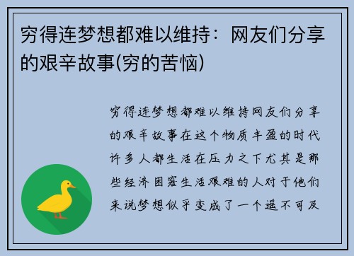 穷得连梦想都难以维持：网友们分享的艰辛故事(穷的苦恼)