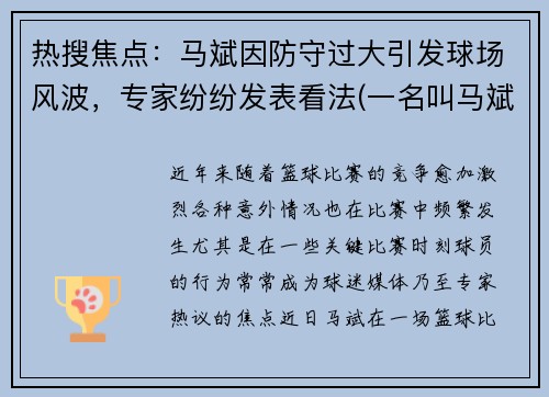 热搜焦点：马斌因防守过大引发球场风波，专家纷纷发表看法(一名叫马斌的球员 因防守动作过大引起热议登上热搜)