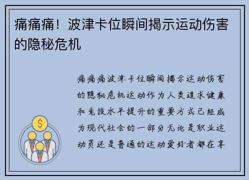 痛痛痛！波津卡位瞬间揭示运动伤害的隐秘危机