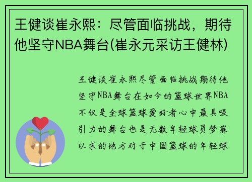 王健谈崔永熙：尽管面临挑战，期待他坚守NBA舞台(崔永元采访王健林)