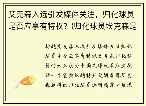 艾克森入选引发媒体关注，归化球员是否应享有特权？(归化球员埃克森是哪国人)